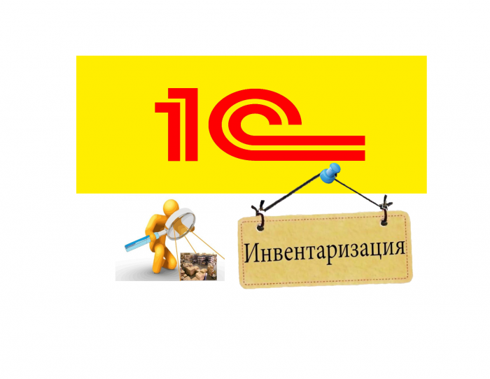 программа 1с инвентаризация