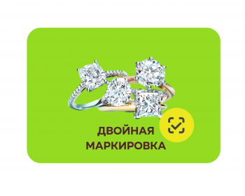 Отмена двойной маркировки ювелирных изделий