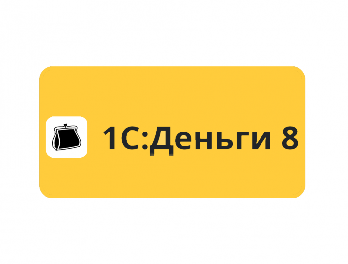 1С Деньги учет бюджета