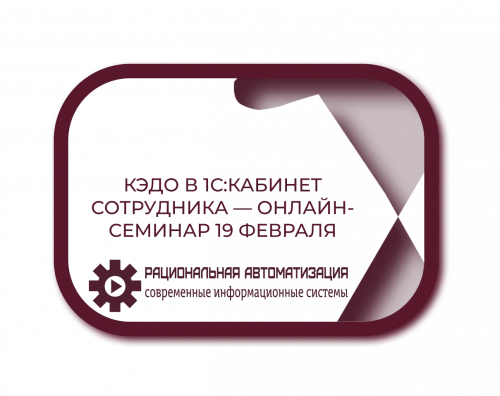 Онлайн-семинар: КЭДО для кадрового учета в 1С:ЗУП