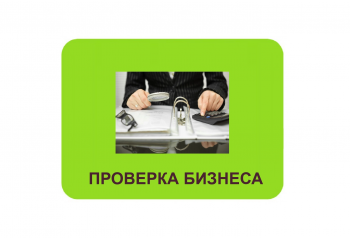 Единый порядок обжалования проверок для бизнеса