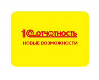 1с отчетность изменения