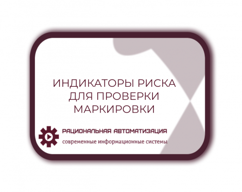Новые  индикаторы  риска  для  проверок  маркированных  товаров
