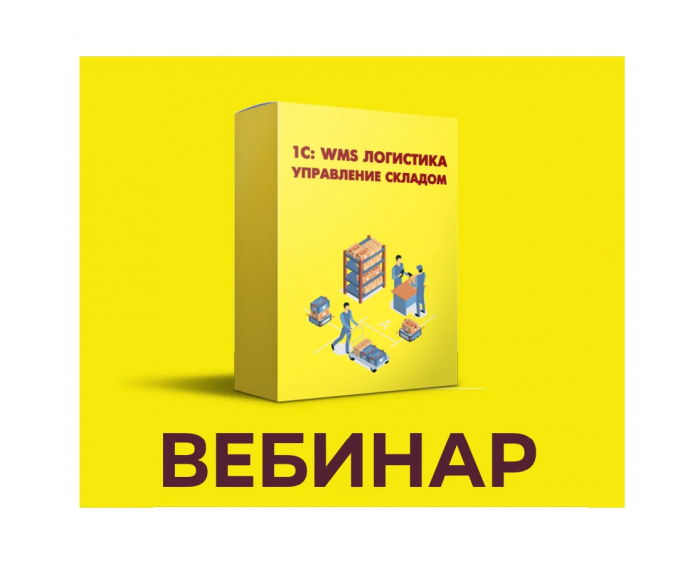 1С:WMS – новые возможности в помощь бизнесу