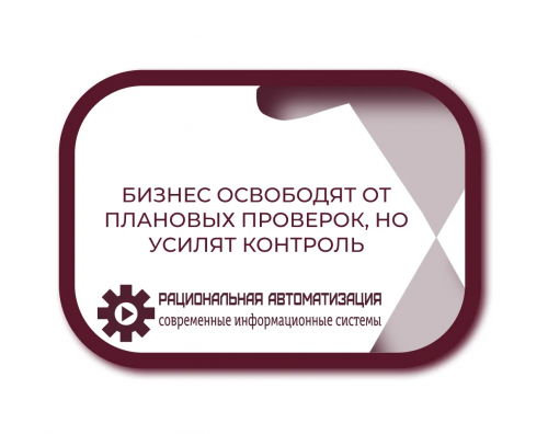 Введены профилактические визиты для бизнеса с умеренным риском