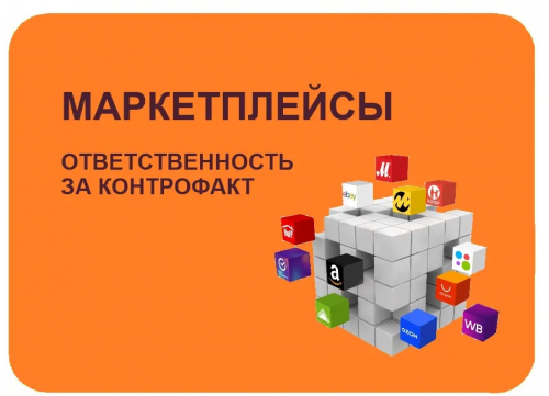Ответственность маркетплейсов за контрафакт