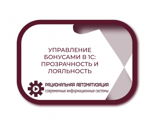 Повышение лояльности партнеров: автоматизация расчетов бонусов в 1С