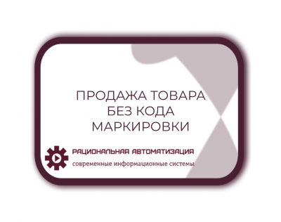 Продажа товара без проверки кода маркировки