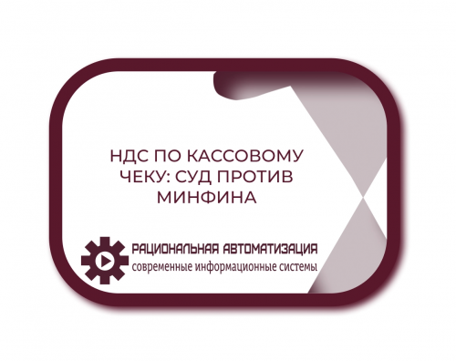 Кассовый чек вместо счета-фактуры: условия вычета НДС по решению суда