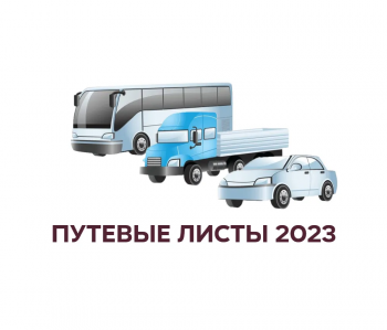 оформление путевых листов в 2023 году