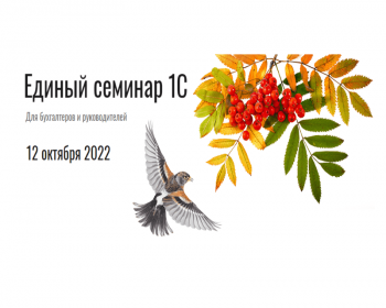 единый семинар 1с 2022