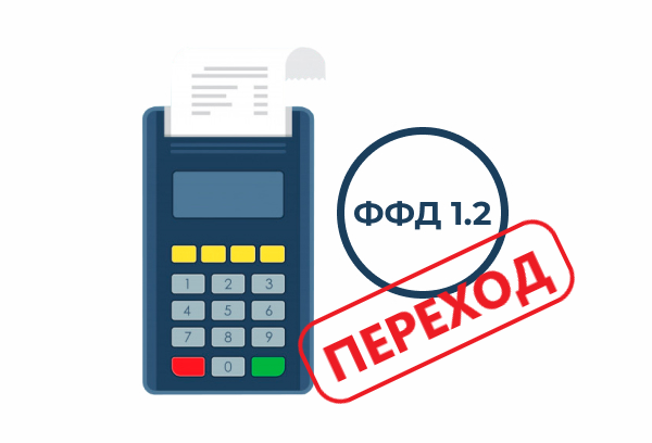 Новые сроки перехода на ФФД 1.2