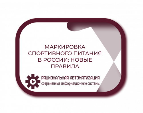 Новые правила для рынка спортивного питания:  введение обязательной маркировки
