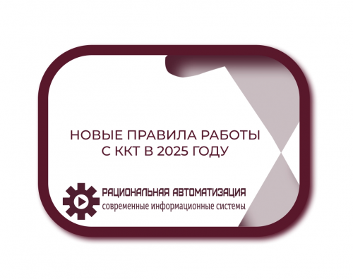 ККТ на розничных рынках: обязательное применение с марта 2025 года