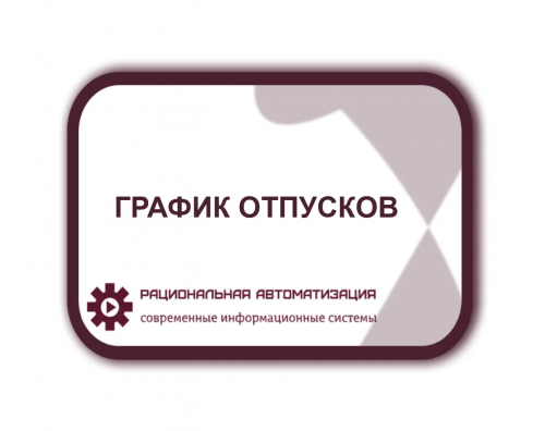 Как предоставлять неиспользованные ежегодные отпуска за прошлые годы?