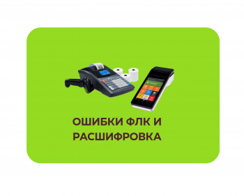  Расшифровка кодов ошибок ФЛК