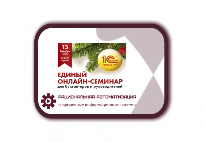 Единый Семинар 1С 2023