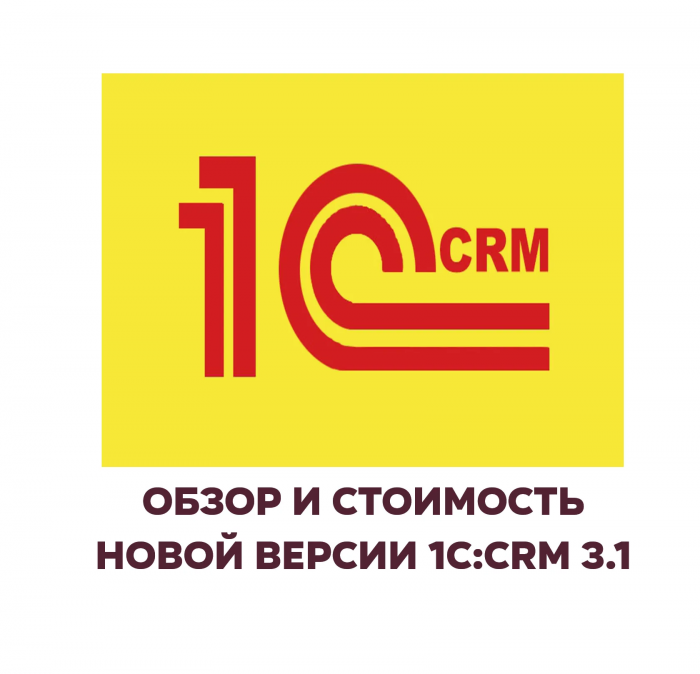 1с crm обзор
