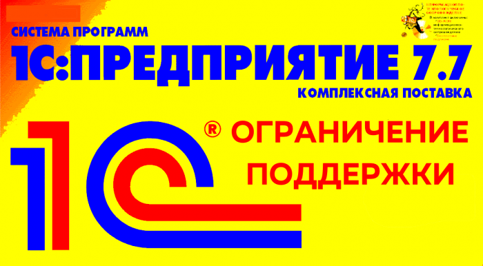 Ограниченная поддержка типовых конфигураций "1С:Предприятия 7.7" для России в 2022 году.