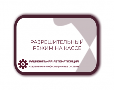 разрешительный режим сроки