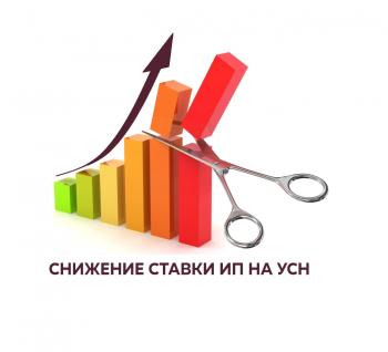 Снижение ставки для ИП по УСН до 1 %?